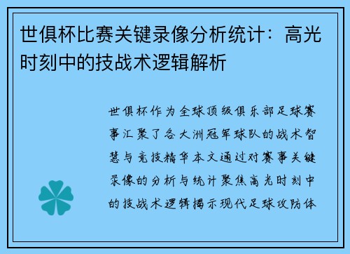 世俱杯比赛关键录像分析统计：高光时刻中的技战术逻辑解析