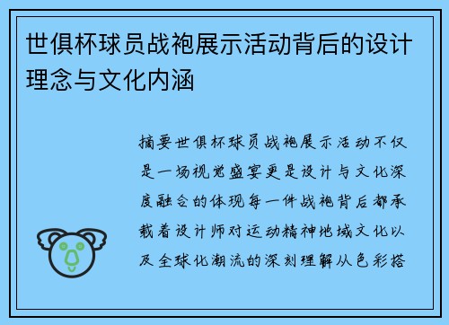 世俱杯球员战袍展示活动背后的设计理念与文化内涵