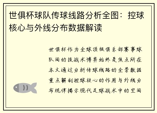 世俱杯球队传球线路分析全图：控球核心与外线分布数据解读