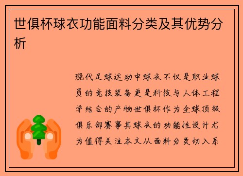 世俱杯球衣功能面料分类及其优势分析