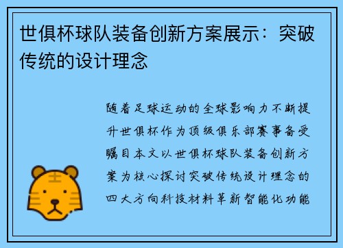 世俱杯球队装备创新方案展示：突破传统的设计理念