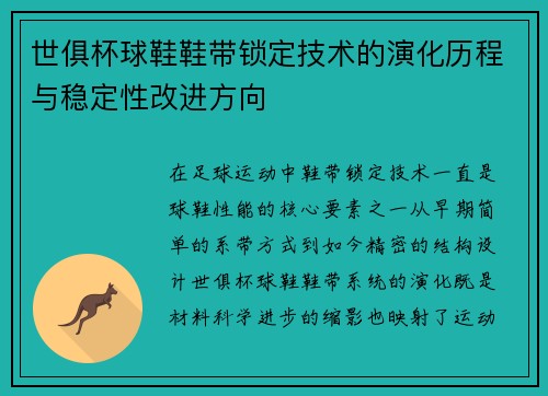 世俱杯球鞋鞋带锁定技术的演化历程与稳定性改进方向