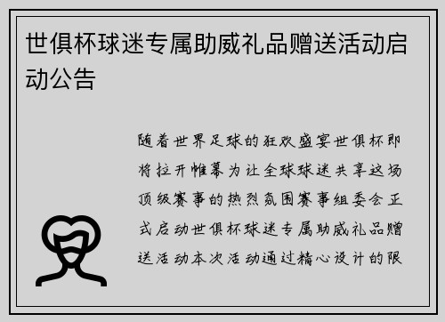 世俱杯球迷专属助威礼品赠送活动启动公告