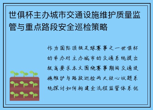 世俱杯主办城市交通设施维护质量监管与重点路段安全巡检策略