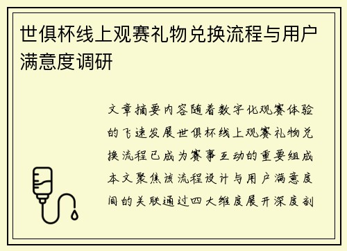 世俱杯线上观赛礼物兑换流程与用户满意度调研