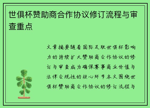 世俱杯赞助商合作协议修订流程与审查重点