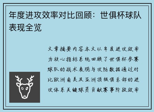 年度进攻效率对比回顾：世俱杯球队表现全览