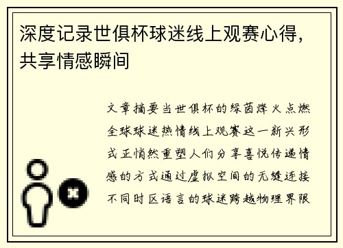 深度记录世俱杯球迷线上观赛心得，共享情感瞬间