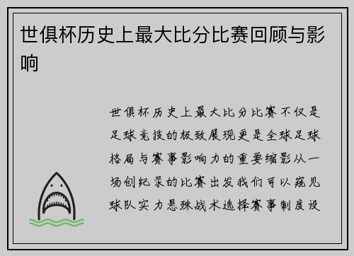 世俱杯历史上最大比分比赛回顾与影响