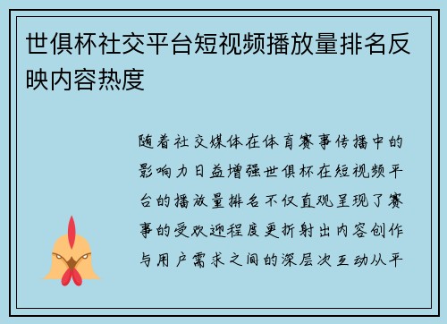 世俱杯社交平台短视频播放量排名反映内容热度