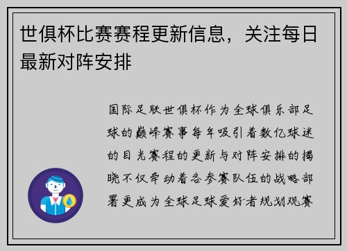 世俱杯比赛赛程更新信息，关注每日最新对阵安排