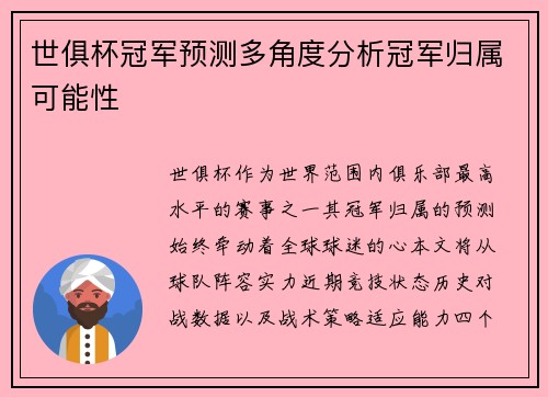 世俱杯冠军预测多角度分析冠军归属可能性