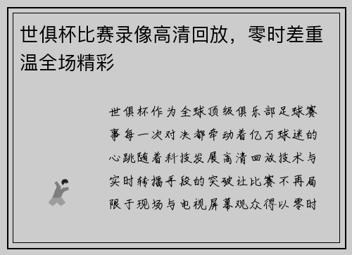 世俱杯比赛录像高清回放，零时差重温全场精彩