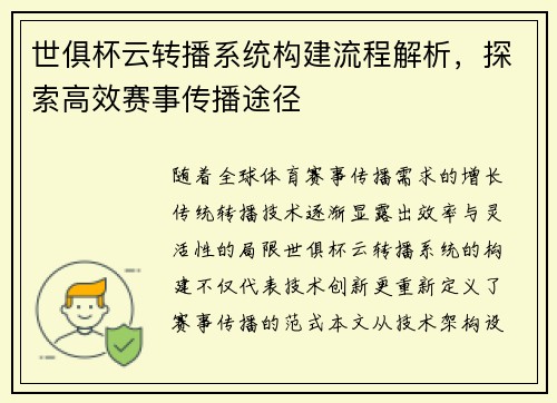 世俱杯云转播系统构建流程解析，探索高效赛事传播途径