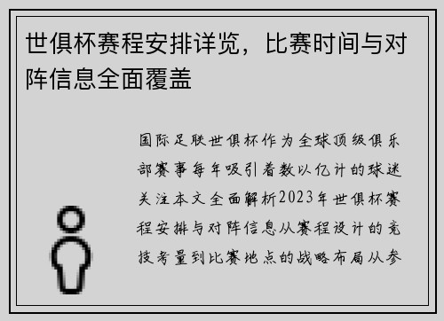 世俱杯赛程安排详览，比赛时间与对阵信息全面覆盖