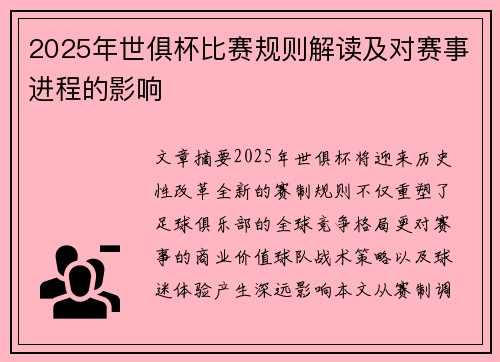 2025年世俱杯比赛规则解读及对赛事进程的影响