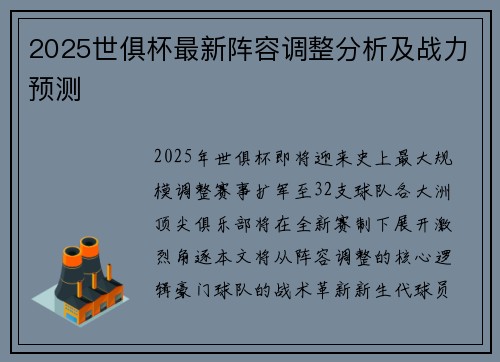 2025世俱杯最新阵容调整分析及战力预测