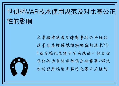 世俱杯VAR技术使用规范及对比赛公正性的影响
