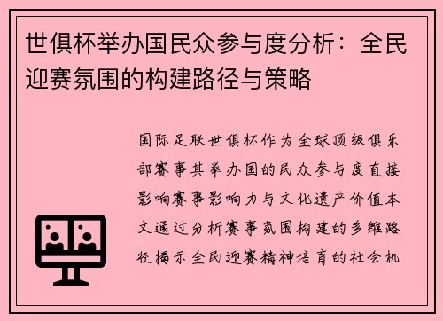 世俱杯举办国民众参与度分析：全民迎赛氛围的构建路径与策略