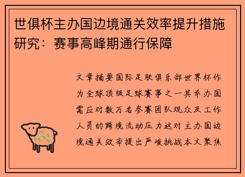 世俱杯主办国边境通关效率提升措施研究：赛事高峰期通行保障