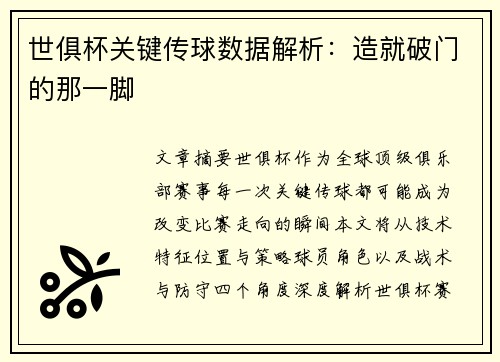 世俱杯关键传球数据解析：造就破门的那一脚