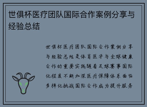 世俱杯医疗团队国际合作案例分享与经验总结