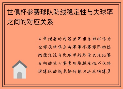 世俱杯参赛球队防线稳定性与失球率之间的对应关系