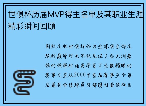 世俱杯历届MVP得主名单及其职业生涯精彩瞬间回顾