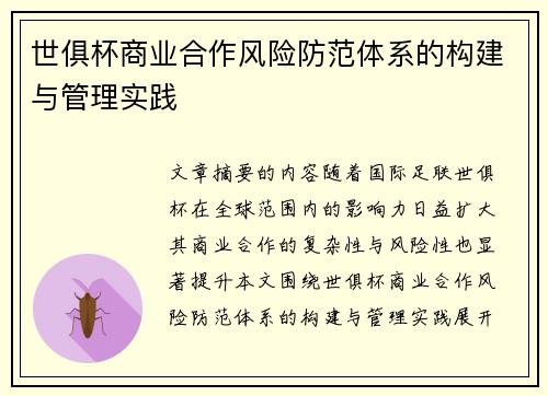 世俱杯商业合作风险防范体系的构建与管理实践