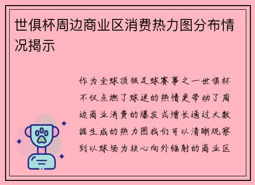 世俱杯周边商业区消费热力图分布情况揭示