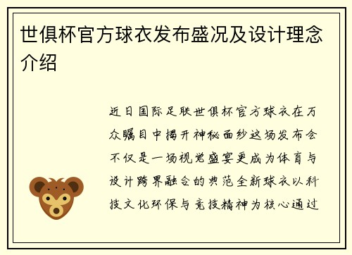 世俱杯官方球衣发布盛况及设计理念介绍