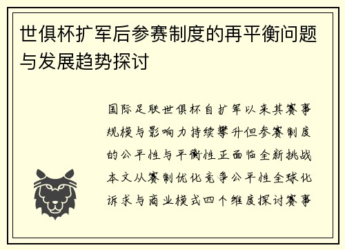 世俱杯扩军后参赛制度的再平衡问题与发展趋势探讨