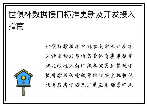 世俱杯数据接口标准更新及开发接入指南