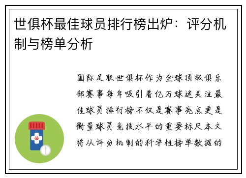 世俱杯最佳球员排行榜出炉：评分机制与榜单分析