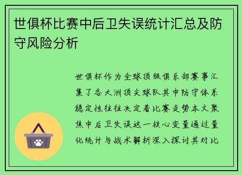 世俱杯比赛中后卫失误统计汇总及防守风险分析