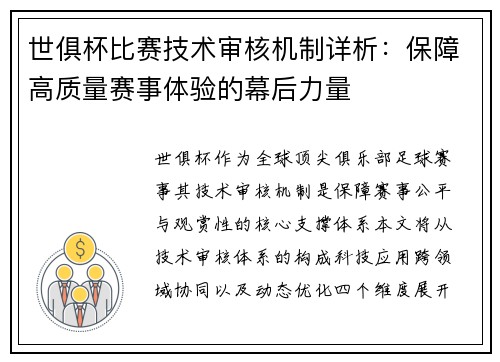 世俱杯比赛技术审核机制详析：保障高质量赛事体验的幕后力量