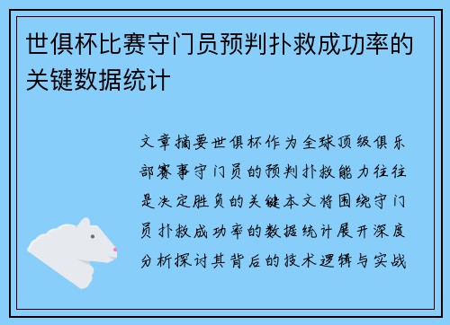 世俱杯比赛守门员预判扑救成功率的关键数据统计