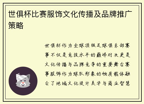 世俱杯比赛服饰文化传播及品牌推广策略