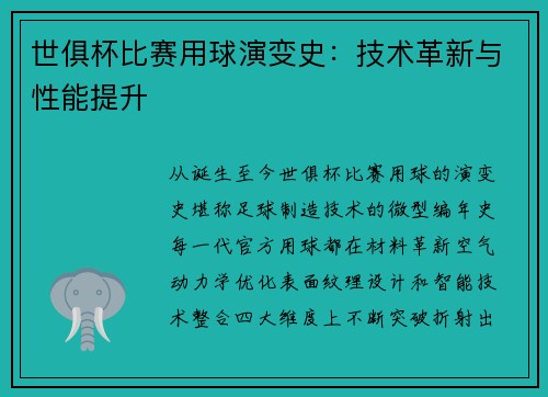世俱杯比赛用球演变史：技术革新与性能提升