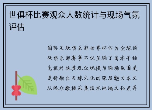 世俱杯比赛观众人数统计与现场气氛评估