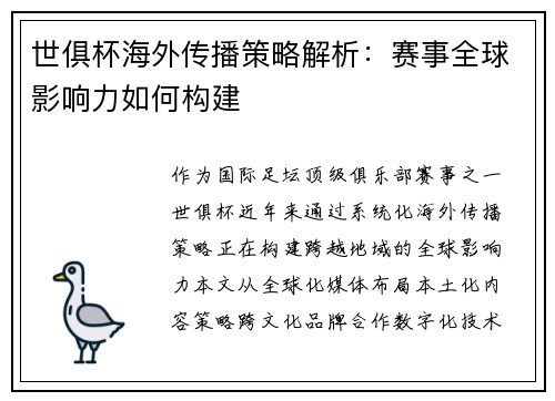 世俱杯海外传播策略解析：赛事全球影响力如何构建