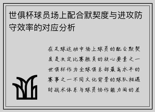 世俱杯球员场上配合默契度与进攻防守效率的对应分析