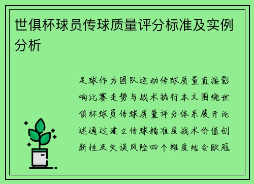 世俱杯球员传球质量评分标准及实例分析