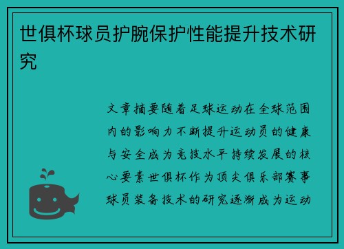 世俱杯球员护腕保护性能提升技术研究