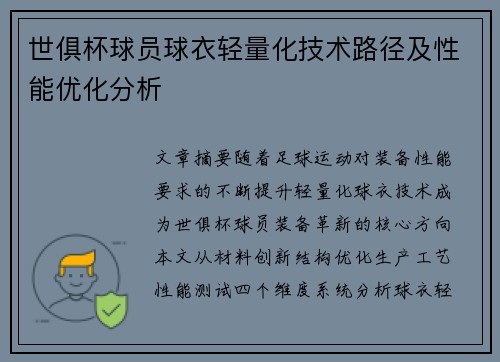 世俱杯球员球衣轻量化技术路径及性能优化分析