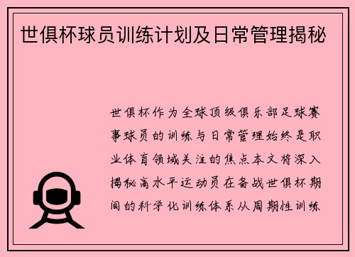 世俱杯球员训练计划及日常管理揭秘