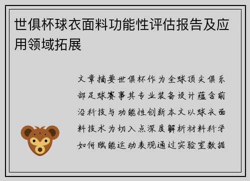世俱杯球衣面料功能性评估报告及应用领域拓展