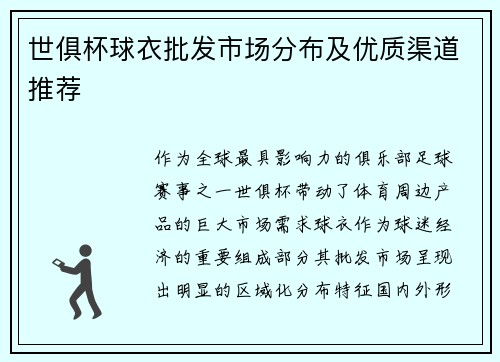 世俱杯球衣批发市场分布及优质渠道推荐